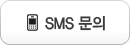 sms발송