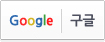 구글로그인